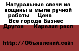 Натуральные свечи из вощины и мыла ручной работы. › Цена ­ 130 - Все города Бизнес » Другое   . Карелия респ.